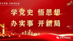 文旅集團(tuán)機(jī)關(guān)支部召開黨史學(xué)習(xí)教育組織生活會(huì)