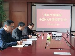 曲阜文旅集團(tuán)召開干部作風(fēng)建設(shè)研討會(huì)