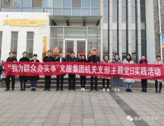 文旅集團(tuán)機(jī)關(guān)黨支部赴“雙報(bào)到”社區(qū)開展“我