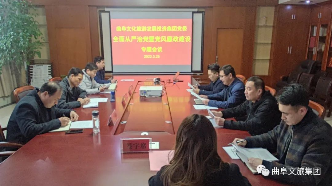 曲阜文旅集團(tuán)黨委召開2022年全面從嚴(yán)治黨暨黨風(fēng)